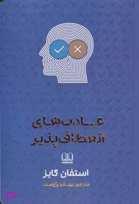 عادت های انعطاف پذیر
