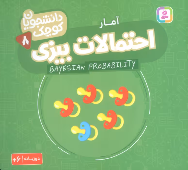 دانشجویان کوچک 8 (احتمالات بیزی،آمار)،(2زبانه) - ناشربوک | خرید آنلاین کتاب