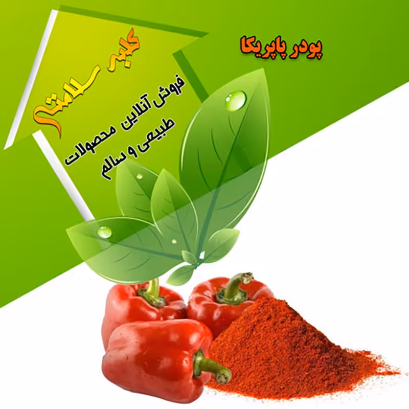 پودر پاپریکای قرمز (نیم کیلویی)