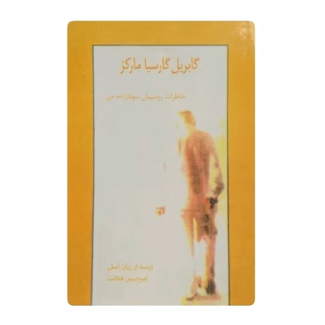 کتاب خاطرات روسپیان سودا زده من اثر گابریل گارسیا مارکز