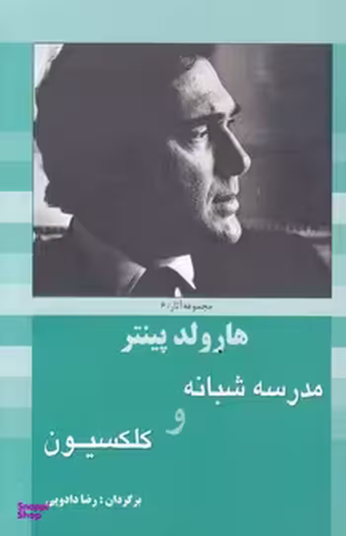 مدرسه شبانه و کلکسیون (2 نمایش‌نامه)