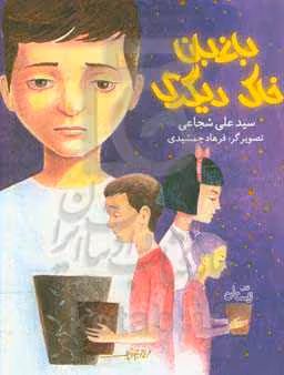 کتاب باغبان خاک دیگری اثر علی شجاعی