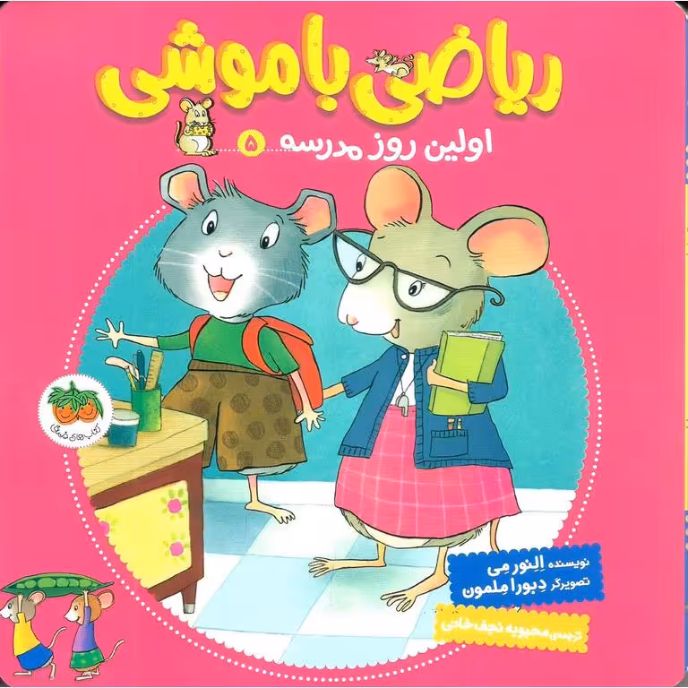 ریاضی با موشی 5: اولین روز مدرسه