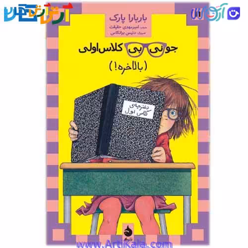 جونیبی کلاس اولی (بالاخره!) ( مجموعه جونی بی جونز)