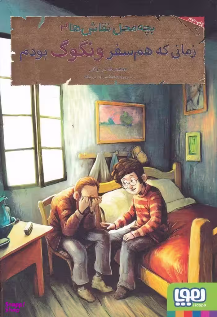 کتاب بچه محل نقاش ها 3 (زمانی که هم سفر ونگوگ بودم) اثر محمدرضا مرزوقی انتشارات هوپا