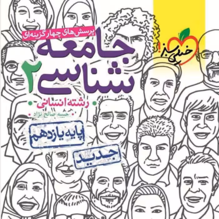 کتاب جامعه شناسی یازدهم تست  انتشارات خیلی سبز