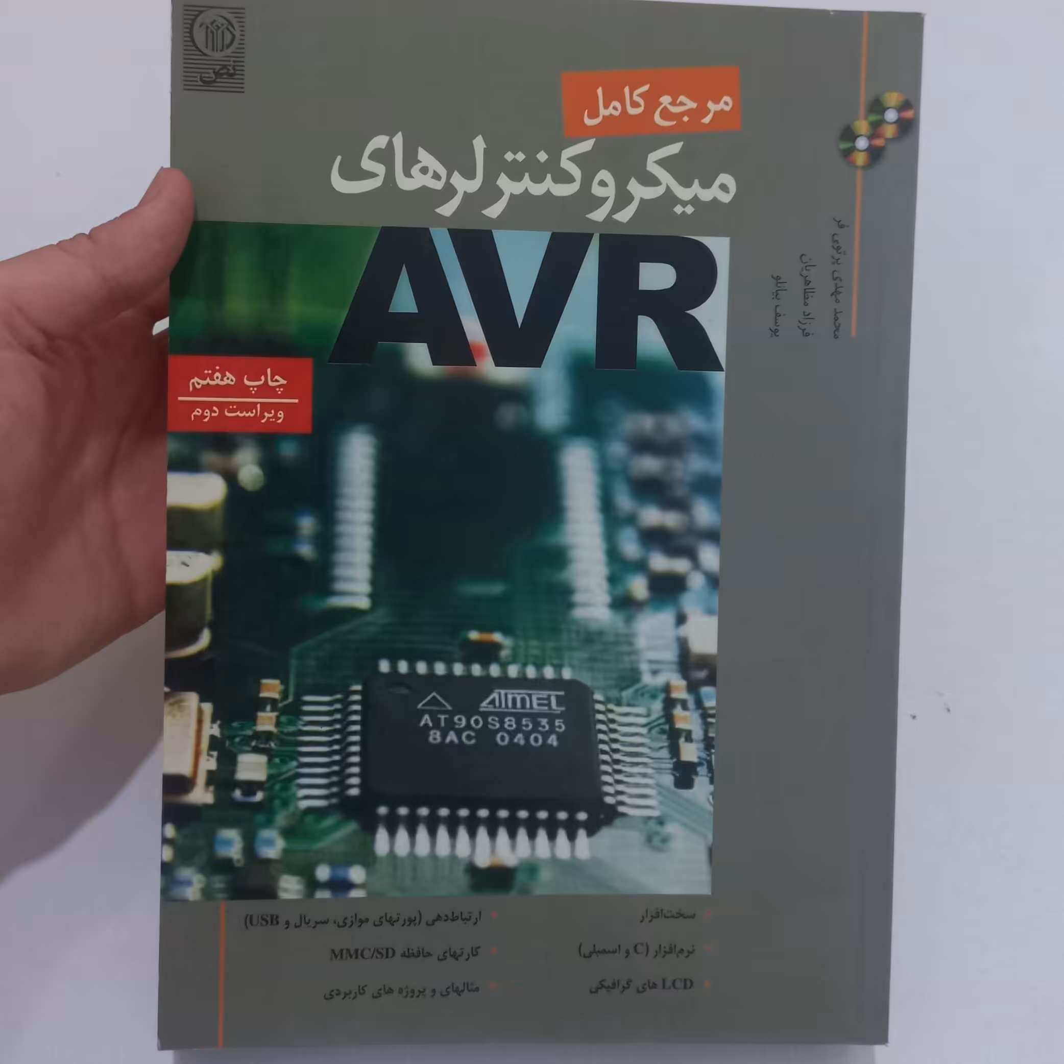 کتاب مرجع کامل میکروکنترلرهای AVR (ویراست دوم)همراه با CD اثر پرتوی فر و مظاهریان و بیانلو نشر نص