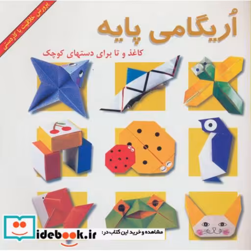 کتاب اریگامی پایه