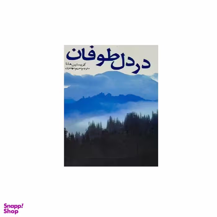 کتاب در دل طوفان اثر کریستین هانا انتشارات کتابستان معرفت