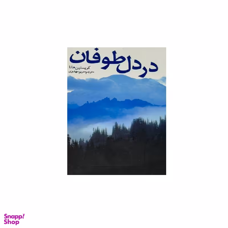 کتاب در دل طوفان اثر کریستین هانا انتشارات کتابستان معرفت