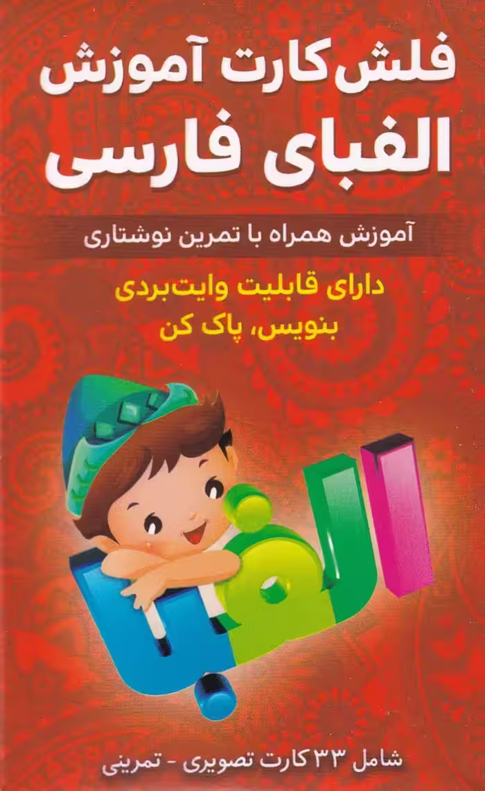 فلش کارت آموزشی الفبای فارسی