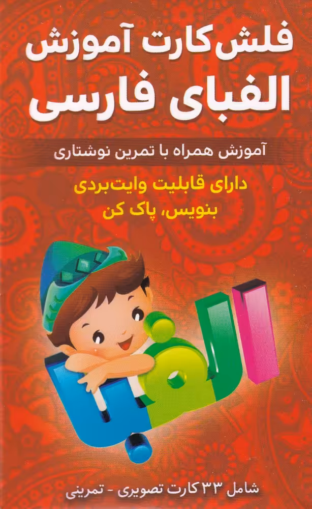 فلش کارت آموزشی الفبای فارسی
