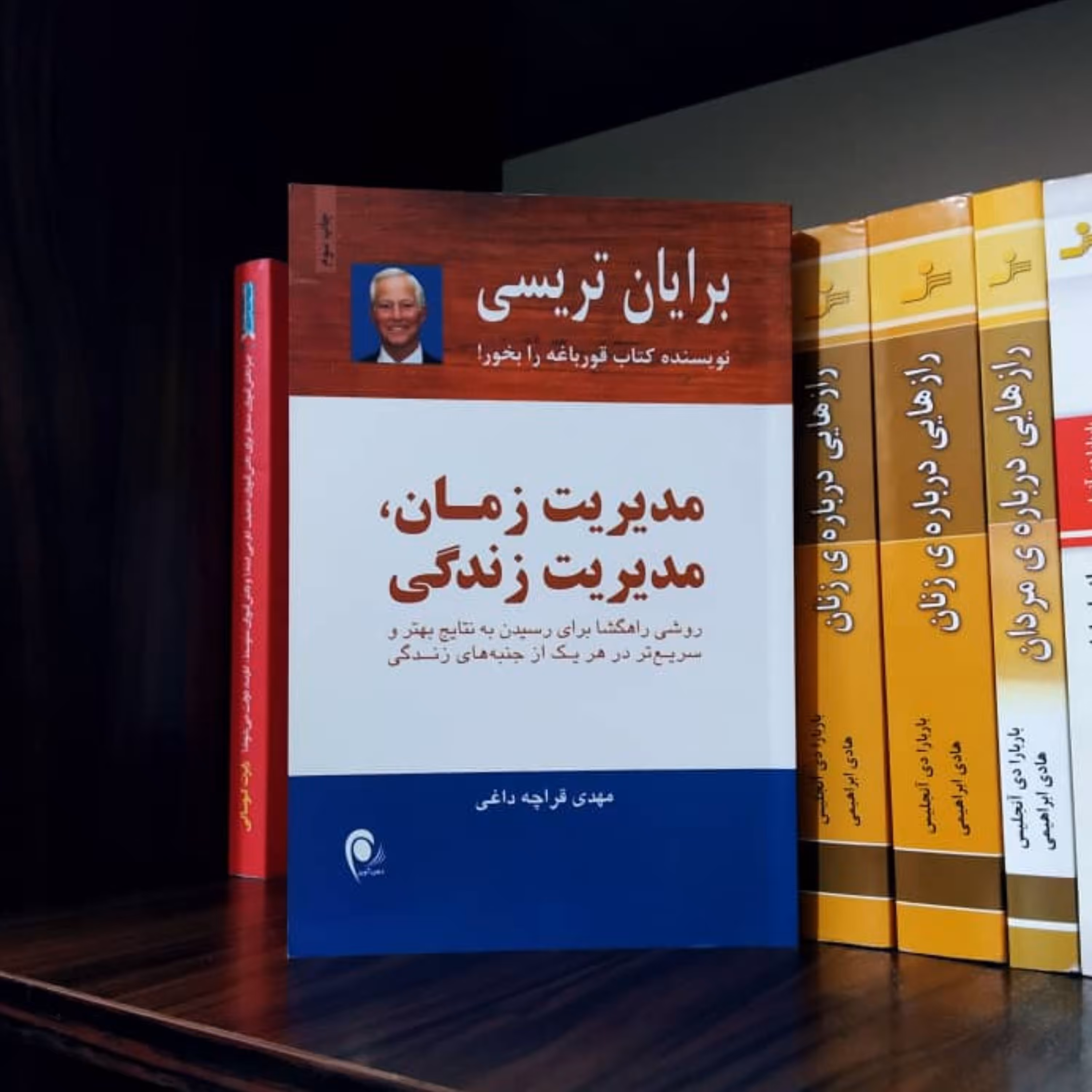 مدیریت زمان مدیریت زندگی برایان تریسی ترجمه قراچه داغی
