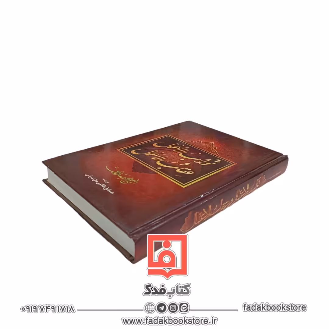ثواب الاعمال و عقاب الاعمال شیخ صدوق (ترجمه صادق طالبی مازندرانی)
