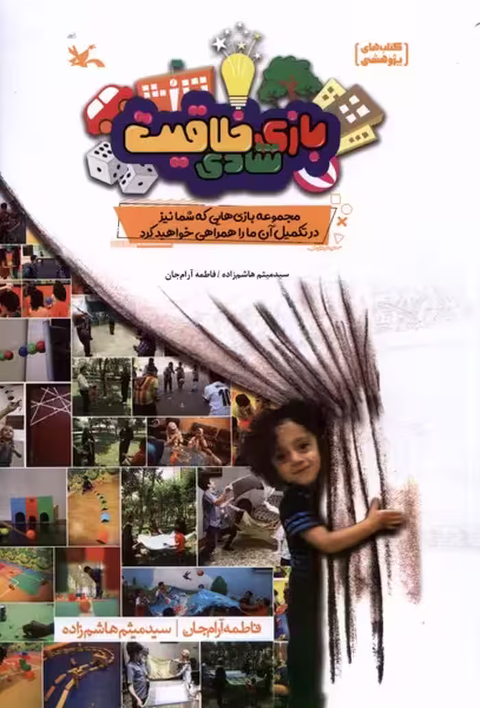 کتاب بازی شادی خلاقیت اثر میثم هاشم زاده فاطمه آرام جان