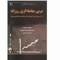 کتاب مربی معامله گری روزانه اثر  برت استینبارگر  انتشارات چالش 