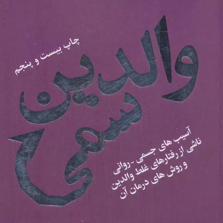 والدین سمی نشر لیوسا