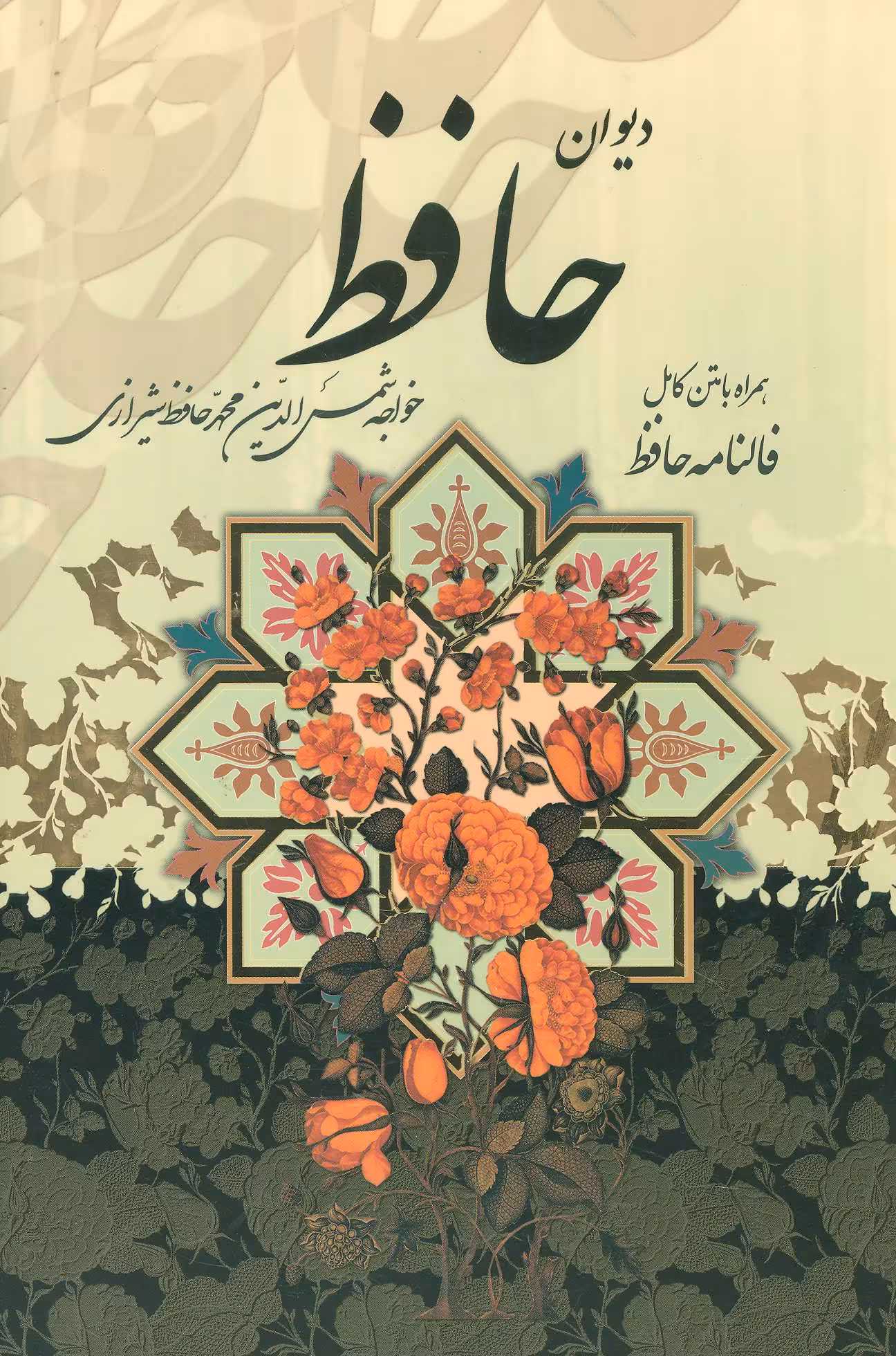 کتاب دیوان حافظ همراه با متن کامل فالنامه باقاب