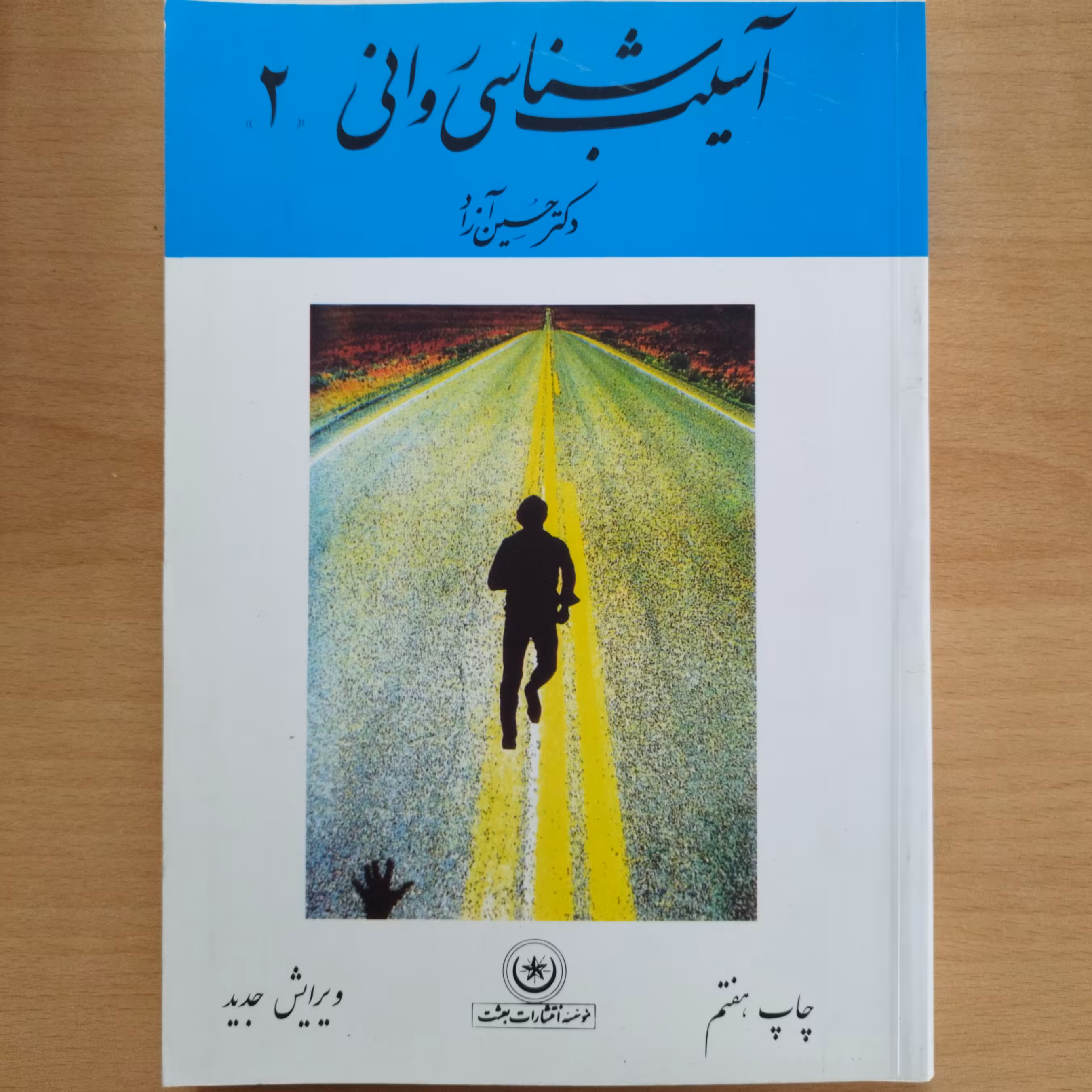 کتاب آسیب شناسی روانی 2