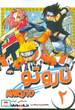 قیمت و خرید کتاب مانگا فارسی NARUTO،ناروتو 2 کومینو | ایده بوک