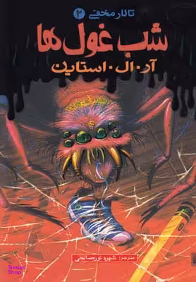 کتاب شب غول‌ها اثر آر.ال. استاین انتشارات پیدایش