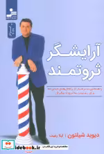 قیمت و خرید کتاب آرایشگر ثروتمند شمیز،رقعی،نسل نواندیش | ایده بوک