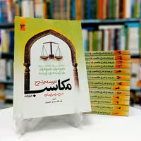 ترجمه و شرح مکاسب 14 جلدی غرویان