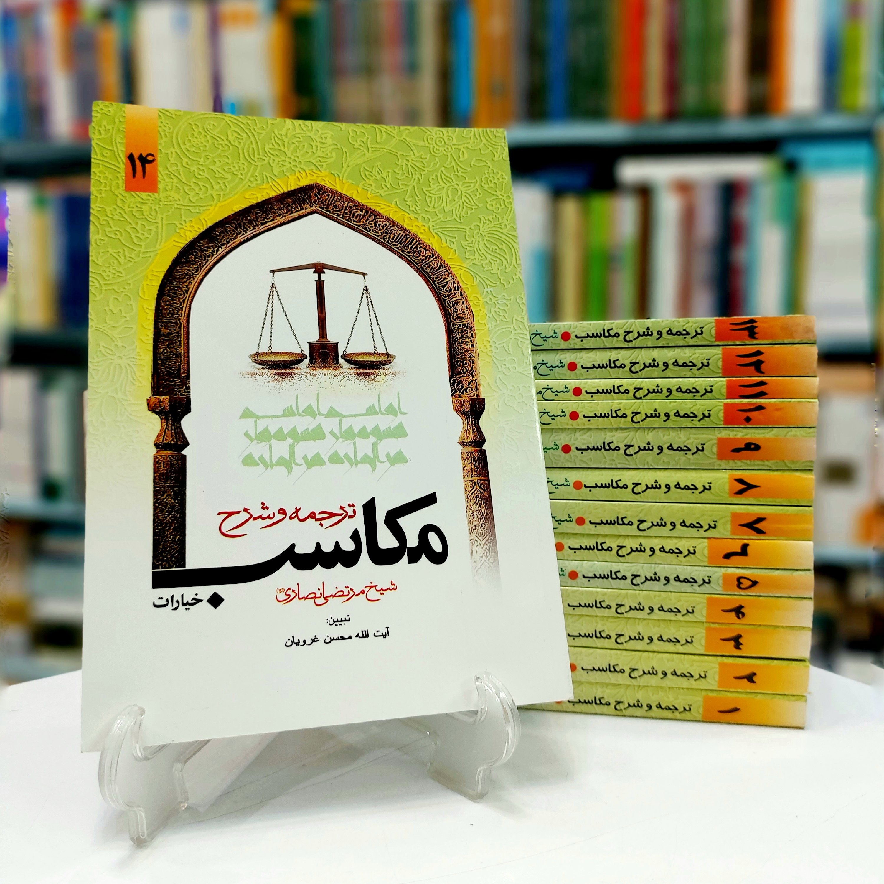 ترجمه و شرح مکاسب 14 جلدی غرویان