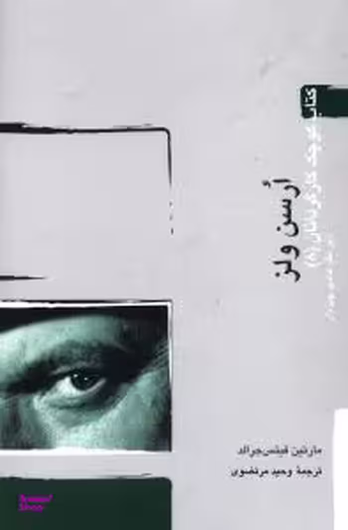 کتاب کوچک کارگردانان (8) اورسن ولز