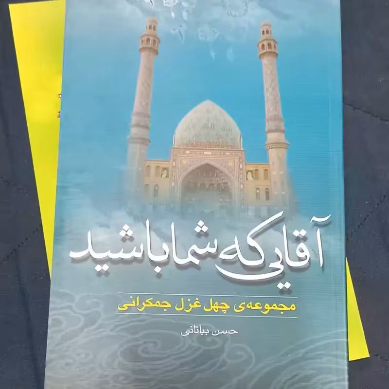 آقایی که شما باشید مجموعه 40 غزل جمکرانی استاد حسن بیاتانی