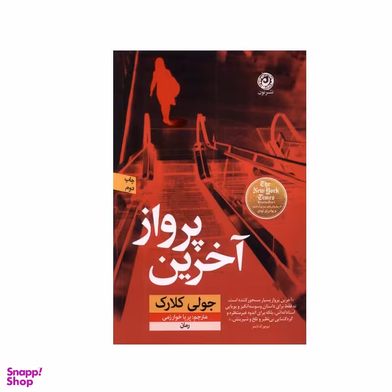 کتاب آخرین پرواز اثر جولی کلارک نشر نون