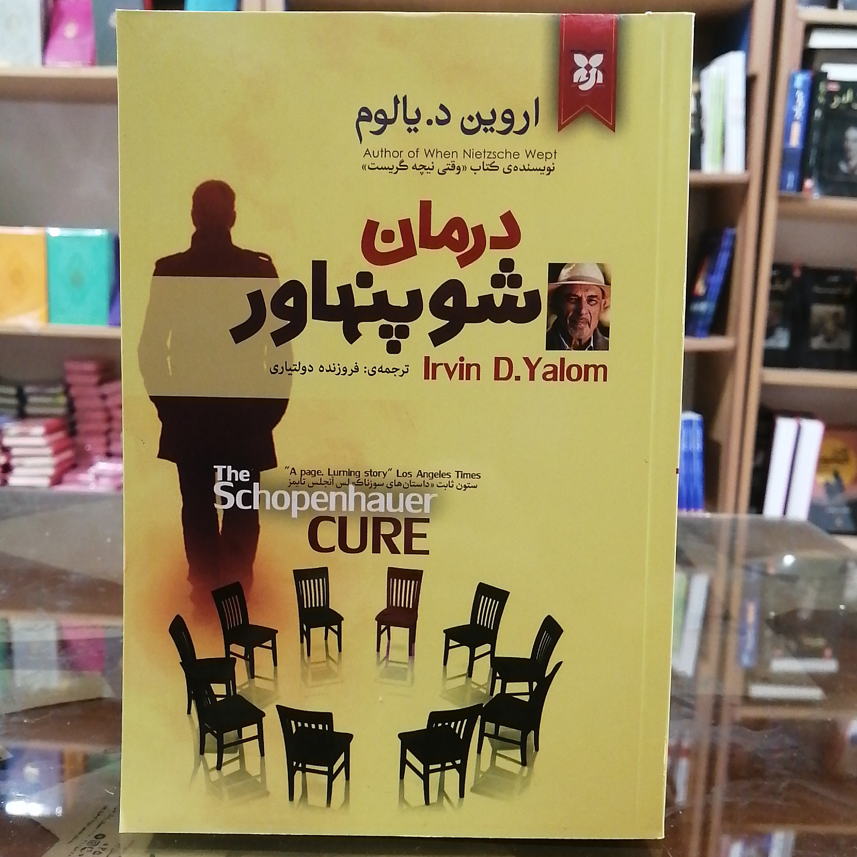 کتاب درمان شوپنهاور، مترجم فروزنده دولتیاری، متن کامل، کاغذ سفید، فونت استاندارد