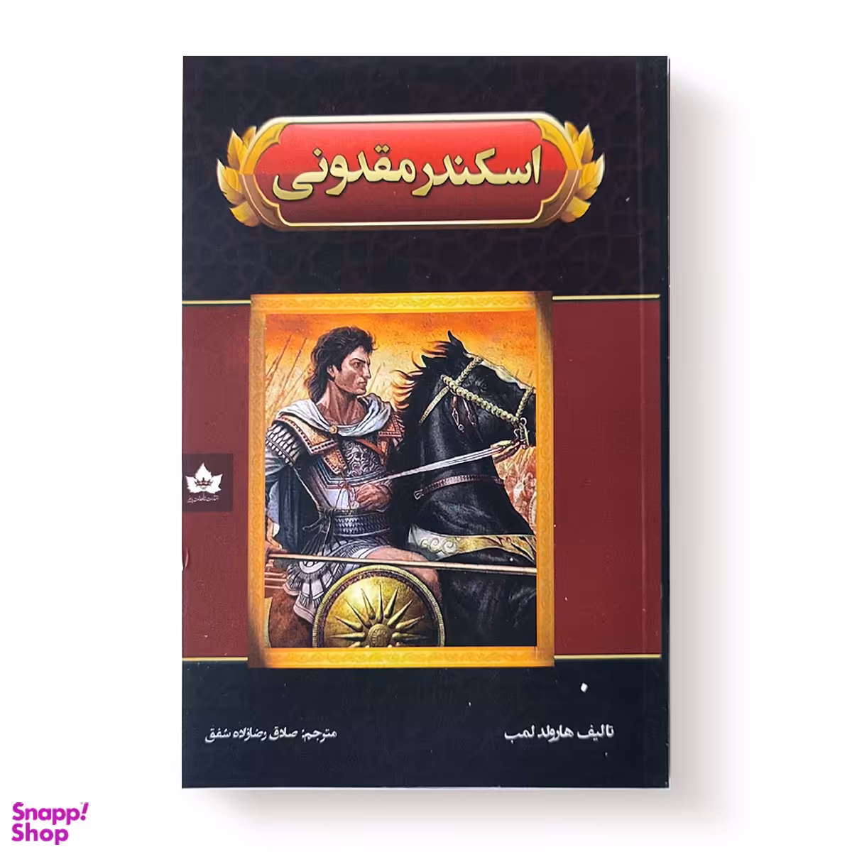 کتاب اسکندر مقدونی اثر هارولد لمب انتشارات شاهدخت پاییز