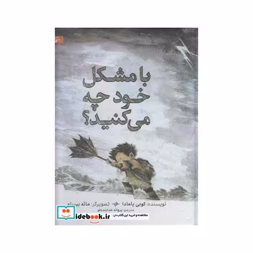 کتاب با مشکل خود چه می کنید