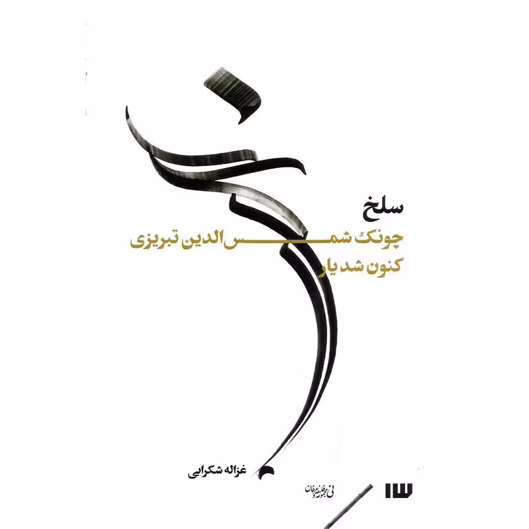 سلخ، چونک شمس الدین تبریزی کنون شد یار