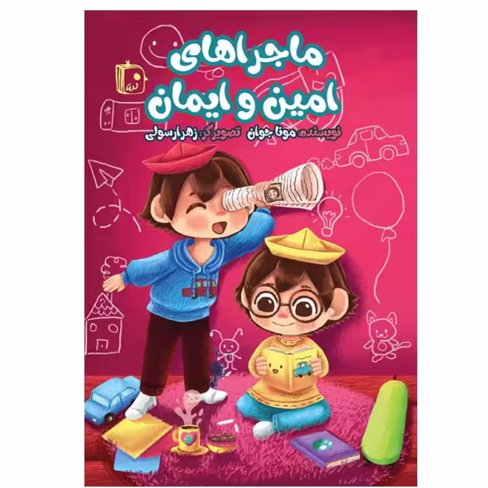 کتاب ماجراهای امین و ایمان مونا بدیعی جوان نشر جمکران کودکان