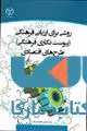 روشی برای ارزیابی فرهنگی نشر جهاد دانشگاهی