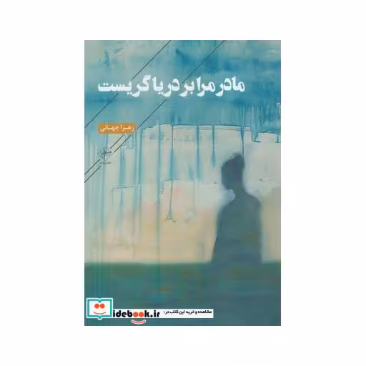 کتاب مادر مرا بر دریا گریست