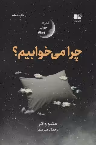 چرا می خوابیم؟ (قدرت خواب و رویا)