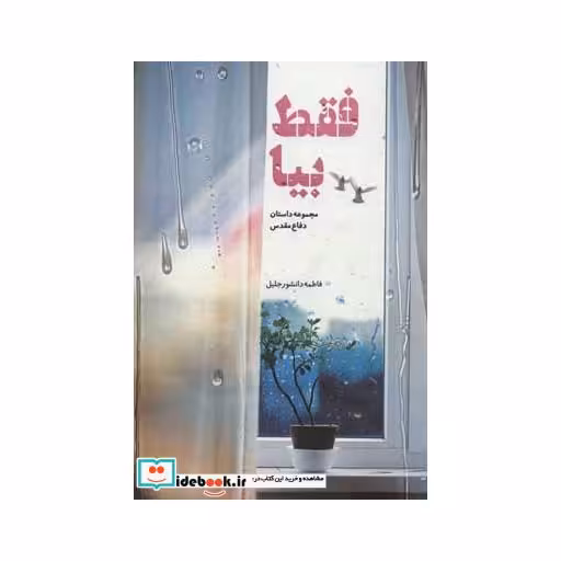 کتاب فقط بیا (مجموعه داستان دفاع مقدس) اثر فاطمه دانشورجلیل