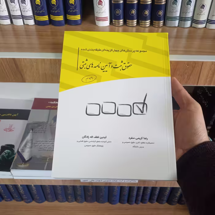 تست حقوق ثبت و آیین نامه های ثبتی چتردانش  دکتر کریمی منفرد       