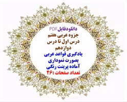 جزوه عربی هفتم درس اول تا درس دوازدهم یادگیری قواعد عربی بصورت نموداری آماده پرینت رنگی