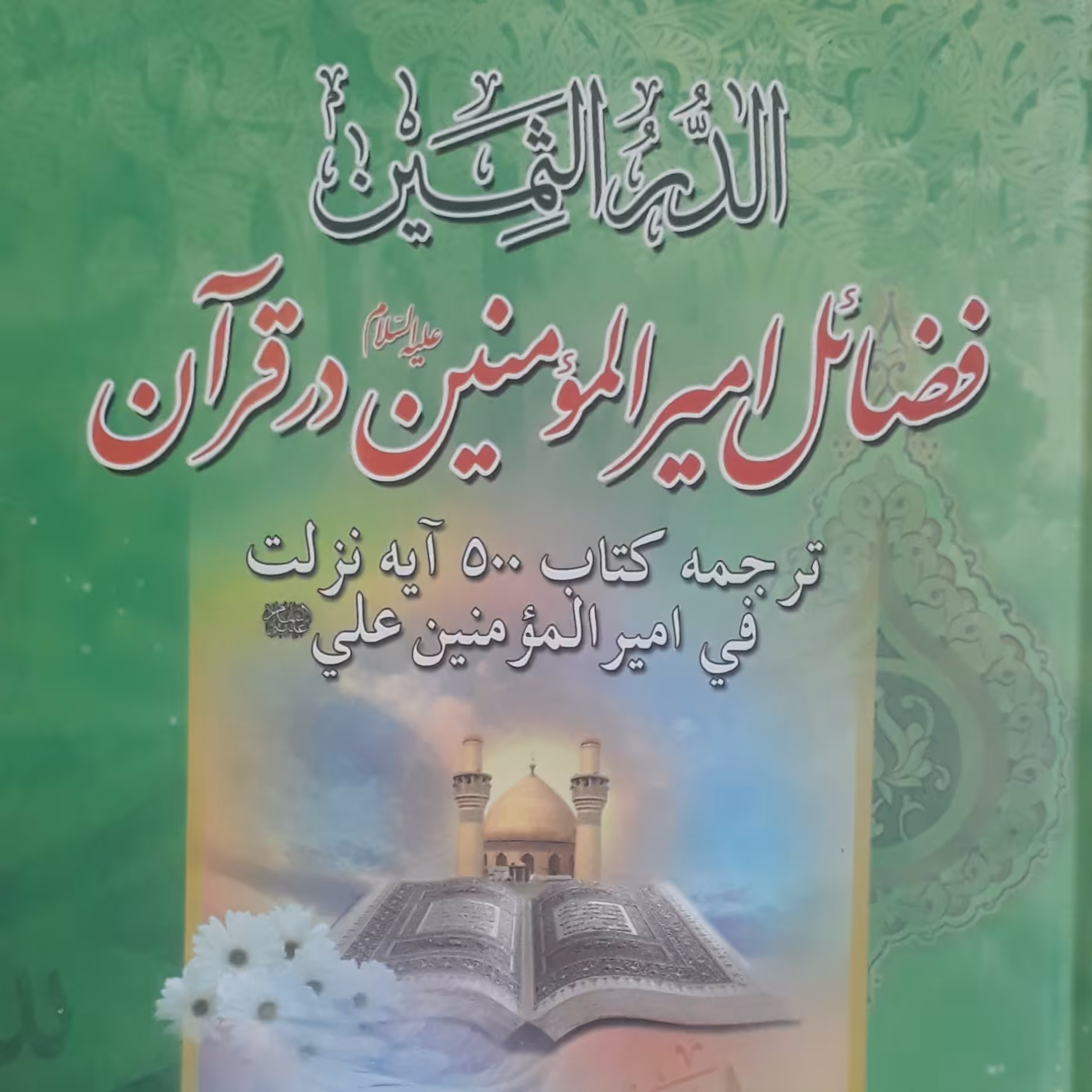 الدرالثمین...همراه با ترجمه..فضائل امیرالمومنین(ع) در قرآن
