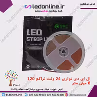 ال ای دی نواری 24 ولت تراکم 120 عرض 8 میل