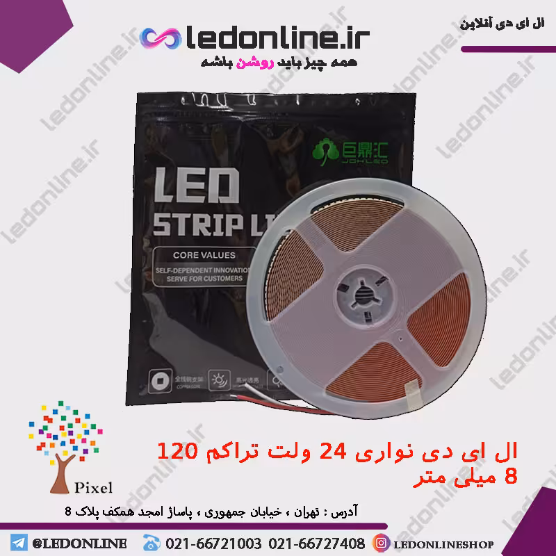 ال ای دی نواری 24 ولت تراکم 120 عرض 8 میل