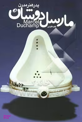 مارسل دوشان (پدرهنرمدرن)