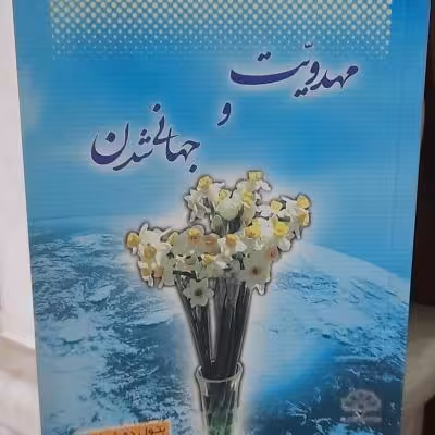 کتاب مهدویت و جهانی شدن