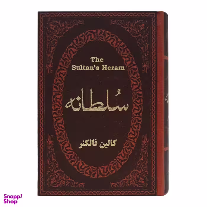 کتاب سلطانه اثر کالین فالکنر انتشارات پارمیس