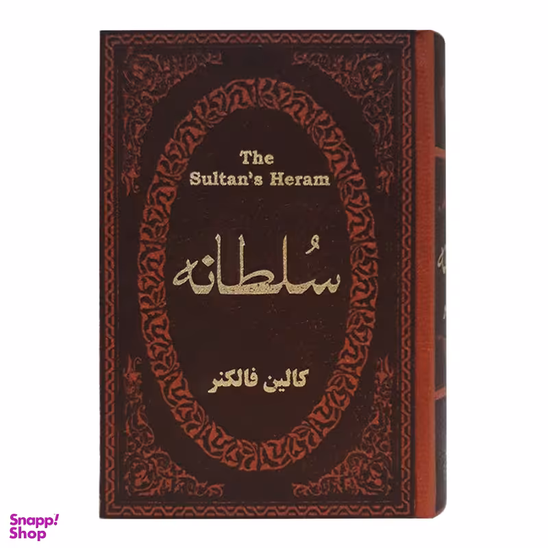 کتاب سلطانه اثر کالین فالکنر انتشارات پارمیس