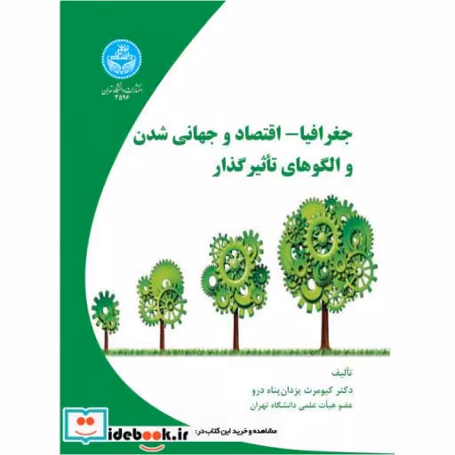 کتاب جغرافیا - اقتصاد و جهانی شدن و الگوهای تاثیر گذار 3596 اثر کیومرث یزدان پناه درو